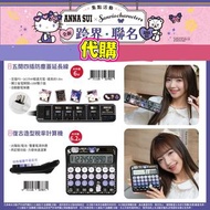 台灣代購 台灣三麗鷗 sanrio x anna sui hello kitty kuromi 酷洛米 大耳狗 玉桂狗 cinnamoroll 計算機