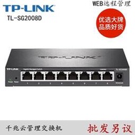 現貨.TP-LINK TL-SG2008D云交換 8口全千兆Web網管交換機1008D SG2016