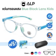 ALP แว่นกรองแสงสีฟ้าจากคอมพิวเตอร์ สำหรับเด็ก กรอบ TR90 พับ นั่งทับ งอได้ ไม่แตก รุ่น ALP-BB0051