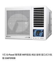 🆕最新型號🆕 Gree 格力 GWF09DB 1.0匹 R32 變頻淨冷 G-PANEL 雙黑鑽 WIFI 智能 窗口式冷氣機 (無線遙控)