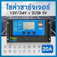 solar charger controller โซล่าชาร์จเจอร์ ชาร์จเจอร์ 12V/24V + 2USB 5V สีน้ำเงิน