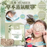 日本 HOMIES 草本蒸氣眼罩 (一盒 7包) 19/10