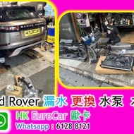 Land Rover 漏水 更換 水泵 水箱 discov...