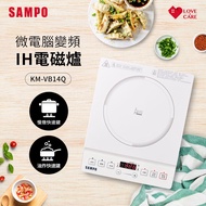 【SAMPO 聲寶】 微電腦智慧變頻IH電磁爐 KM-VB14Q _廠商直送