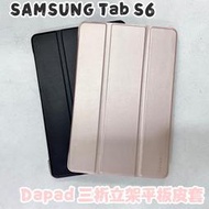 "係真的嗎" DAPAD SAMSUNG Tab S6 10.5 T860 T865 三折可立式皮套保護套防摔套