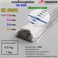 ลวดเชื่อมอลูมิเนียม TIG ROD ลวดเติม มิเนียม เกรด 5356 ขนาด 1.62.02.43.2 (แบ่งขาย) แพคละ 0.5กิโล และ1กิโล