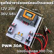 ชุดโซล่าชาร์จเจอร์ 12V/24V/36V/48V PWM 30A S12 30A มีช่องUSB 5V 2.5A 4ช่อง รองรับแผง 100V ชุดชาร์แบ