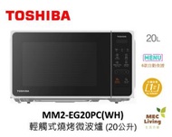 東芝 - MM2-EG20PC(WH) 輕觸式燒烤微波爐 (20公升) (原裝行貨) [MM2EG20PC]
