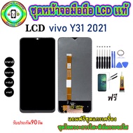 อะไหล่หน้าจอมือถือLCD VIVO Y31 (2021) เม็ดสีเข้ม100% จอพร้อมทัชสกรีน  งานแท้ ประกัน90วัน เเถมฟรีชุดเ