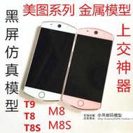 【黑豹】美圖M6 美圖T8S V4S/T8原廠手機模型 美圖V6/ M8模型機 T9 樣板機