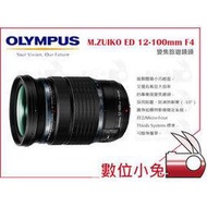 數位小兔【Olympus ED 12-100mm F4.0 IS PRO 變焦鏡頭】旅遊鏡 EM1 II 廣角 望遠