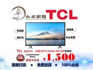 TCL  24D315 24吋 ，32D315 32吋  D315 Series HD LED電視機