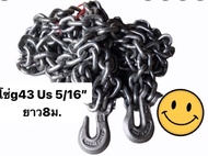 โซ่นอก โซ่ลากรถ 5/16 (8.0 mm) USA G43 รถลาก รถเกี่ยว -ไถ ลากรถ รัดรถบรรทุก เหล็กเหนียวแข็งแรง คุณภาพ