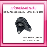 SKR ยางแท่นเครื่อง ยางแท่นเกียร์ HONDA ACCORD G9 2.0 (ไม่ HYBRID) ปี 2013-2018