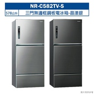 【Panasonic 國際牌】 【NR-C582TV-S】578公升三門無邊框鋼板電冰箱-晶漾銀 (含標準安裝)