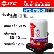 ITC ปั๊มน้ำ ปั๊มน้ำในบ้าน ปั๊มน้ำอัตโนมัติ ถังกลม กำลัง 150 W  | 80 W | 250 W ขนาดท่อ 1 นิ้ว หรือ 3/4 นิ้ว  รุ่น HTC-175GX5 | HTC-105GX5 | HTC-275GX5 80 W (6หุล) 105GX5 One