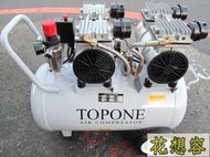 正廠 TOPONE 4HP 4汽缸 無油空壓機 超靜音空壓 ！太好康了！(特價)