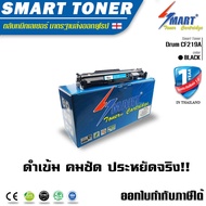 SMART DRUM ชุดดรัมเทียบเท่า Drum unit สำหรับ ปริ้นเตอร์ HP CF219A (19A Imaging Drum)สำหรับปริ๊นเตอร์