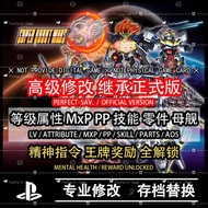 🔝 PS4 PS5 SRW 30 超级机器人大战 3O 周年 ◆ MXP ◆ AOS MAX 母舰升满 ◆ R15 Transformation 15 段改造 ◆ Perfect Exchange Parts 完美零件 ◆ Funds