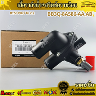 เสื้อวาล์วน้ำ+สวิตซ์ความร้อน BT50 PRO RANGER T6 2.2 3.2 ปี2012-2019#BB3Q-8A586-AAAB---สินค้าส่งจริง 
