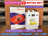 กล่องคอนโทรล 1แรง 1.5แรง รุ่นใหม่ล่าสุด CONTROL BOX 1HP 1.5HP มีจอแสดงผล กล่องควบคุม ซับเมอร์ส ปั๊มบาดาล ซับเมิส ปั๊มน้ำบาดาล ปั้มน้ำบาดาล กล่องซับเมิส กล่องคอนโทรล กล่องปัีมน้ำ กล่องซัมเมิส ปั๊มซัมเมิส กล่องปัีมบาดาล อะไหล่ปั๊มน้ำ กล่องควบคุมปัีมบาดาล