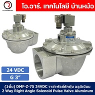 (1ชิ้น) DMF-Z-75 24VDC วาล์วพัลส์ดักฝุ่น อลูมิเนียม 2 Way Right Angle Solenoid Pulse Valve Aluminum 