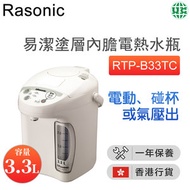 樂信牌 - RTP-B33TC 易潔塗層內膽電熱水瓶 3.3公升【香港行貨】