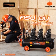 PUMPKIN ปั๊มลมไม่ใช้น้ำมัน MEGATON II 850W X 3 80L PTT-M850W80/31544