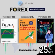 หนังสือชุด Forex จากมือใหม่ สู่มือโปร (1 ชุดมี 3 เล่ม) : การเงินการลงทุน Forex การวางแผนทางการเงิน ต