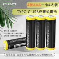 【勁昕科技】POLYBATT 4號AAA USB可充式鋰離子電池 750mWh 充電鋰電池