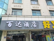 baida Hotel (Kunshan Railway Station Kunshan Commercial Building)