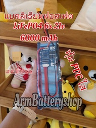 แบตลิเธียมฟอสเฟต LiFePO4 6s 21V 6000mAh BMS 30A แบตเตอรี่ใหม่คัดเกรด ค่าIRต่ำ เหมาะสำหรับลำโพงDIY UP