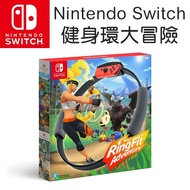 Nintendo Switch 遊戲 - Ring Fit Adventure 健身環大冒險