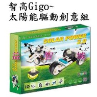 益智城《太陽能機器人/Gigo積木/太陽能機車/飛機/三輪車/直升機/綠色能源/教具玩具》Gigo智高太陽能驅動創意組