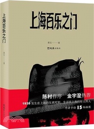 上海百樂之門（簡體書）