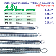 แพ็ค4ชิ้น สปริง สปริงดัดท่อ ร้อยสายไฟ 16-32M ใช้สำหรับท่อ แบบมิล มม. แบบหุน สปริงดัดท่อร้อยสายไฟ สปร