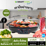 SMARTHOME เตาปิ้งย่างอเนกประสงค์ รุ่น SM-EG1802 ความจุ2ลิตร รับประกันสินค้า 3 ปี