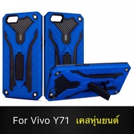 Case Vivo Y71 เคสวีโว่ Y71 เคสนิ่ม TPU เคสหุ่นยนต์ เคสไฮบริด มีขาตั้ง เคสกันกระแทก TPU CASE