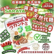 Saraya羅漢果糖130g  (日本製)