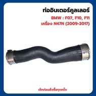 BMW Intercooler Pipe Series5 : F07 F10 F11 Engine N47N (2009-2017) BOGAP| 11617810614