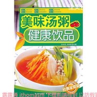 經典家常菜-美味湯粥、健康飲品 張明亮 2012-5-1 吉林科學技術