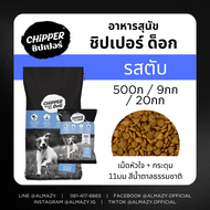 [ส่งฟรี] ชิปเปอร์ด็อก อาหารสุนัข (20กก) CHIPPER DOG อาหารสุนัขแบบแห้ง ชนิดเม็ด