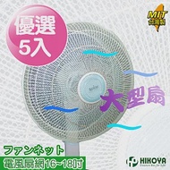 【HIKOYA】電風扇防塵防護網16-18吋(優選5入)