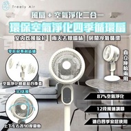 香港行貨 ⭐️ Treely Fan TF-01 空氣淨化四季循環風扇