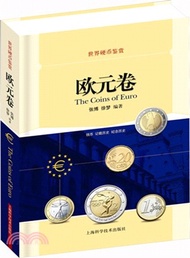 世界硬幣鑒賞：歐元卷（簡體書）