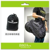 [滑步車專用] NORWEE 攜車袋，可用車款STRIDER/bixb/FirstBIKE/NORWE&lt;拜訪單車