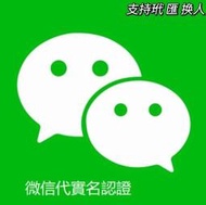 微信認證  微信钱包實名 微信實名 微信轉賬 微信实名 馬上處理