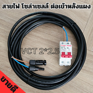 สายไฟโซล่าเซลล์ vct 2*2.5 เข้าหัวMC4 พร้อมเบรคเกอร์ DC สำหรับต่อหลังแผง เลือกความยาวได้ สิ้นค้าพร้อม