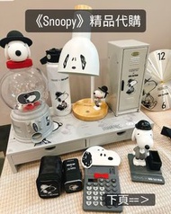 Snoopy 周邊精品 計數機 公仔燈 掛鐘 垃圾桶 水樽 背包 電腦袋 自動遮 史努比 代購 請閱內文