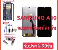 จอ Samsung A10 หน้าจอแท้ A10 จอแสดงผลแบบ TFT Infinity-V Display สีคมชัด ทัชลื่น100% จอแท้ samsung A1